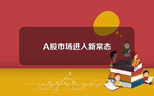 A股市场进入新常态