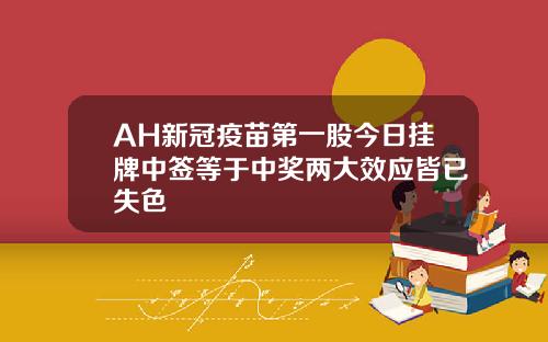 AH新冠疫苗第一股今日挂牌中签等于中奖两大效应皆已失色