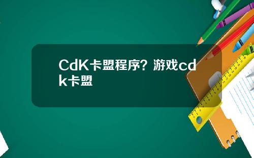 CdK卡盟程序？游戏cdk卡盟