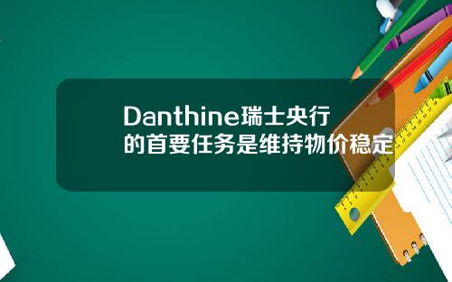 Danthine瑞士央行的首要任务是维持物价稳定