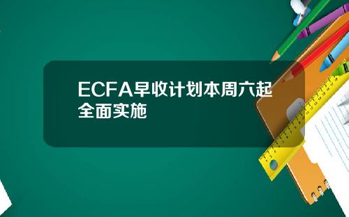 ECFA早收计划本周六起全面实施