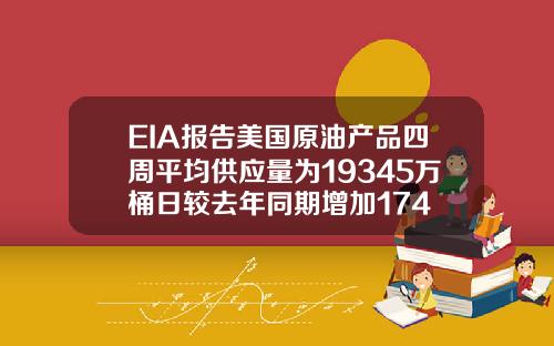 EIA报告美国原油产品四周平均供应量为19345万桶日较去年同期增加174