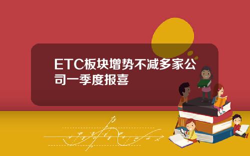 ETC板块增势不减多家公司一季度报喜