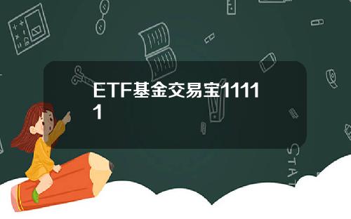 ETF基金交易宝11111