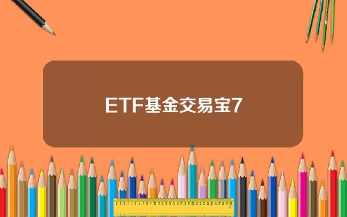 ETF基金交易宝7