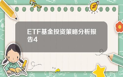 ETF基金投资策略分析报告4