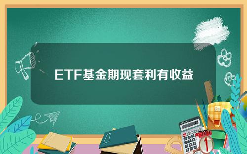 ETF基金期现套利有收益