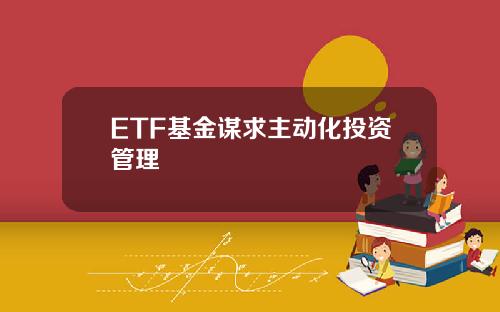 ETF基金谋求主动化投资管理