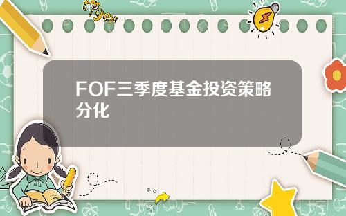 FOF三季度基金投资策略分化