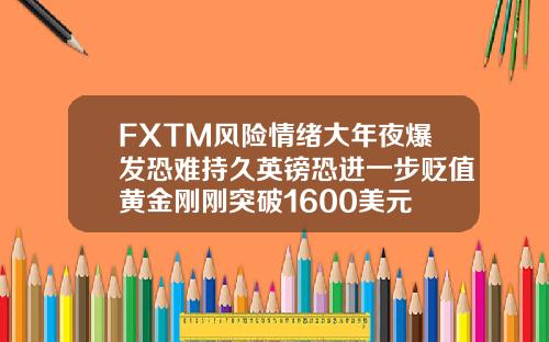 FXTM风险情绪大年夜爆发恐难持久英镑恐进一步贬值黄金刚刚突破1600美元