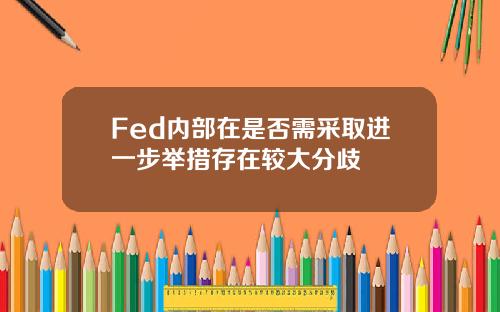 Fed内部在是否需采取进一步举措存在较大分歧