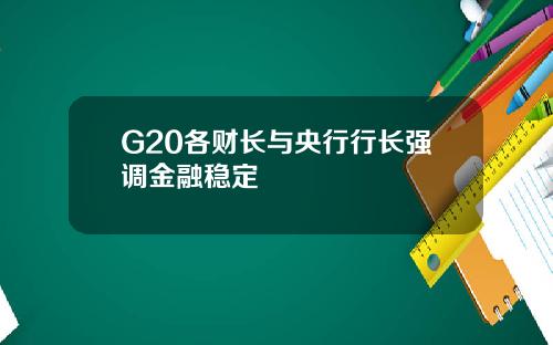 G20各财长与央行行长强调金融稳定