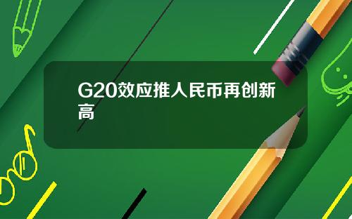 G20效应推人民币再创新高