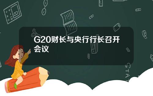 G20财长与央行行长召开会议