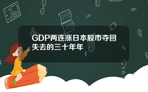 GDP两连涨日本股市夺回失去的三十年年