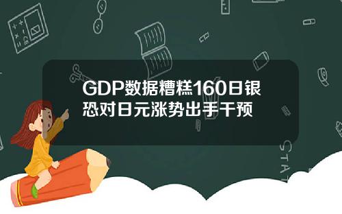 GDP数据糟糕160日银恐对日元涨势出手干预