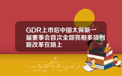 GDR上市后中国太保新一届董事会首次全部亮相多项创新改革在路上