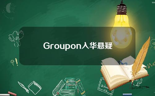 Groupon入华悬疑