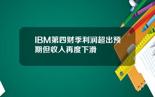 IBM第四财季利润超出预期但收入再度下滑