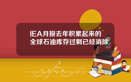 IEA月报去年积累起来的全球石油库存过剩已经消除