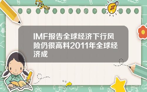 IMF报告全球经济下行风险仍很高料2011年全球经济成