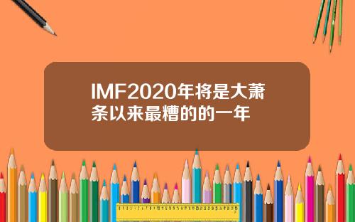 IMF2020年将是大萧条以来最糟的的一年