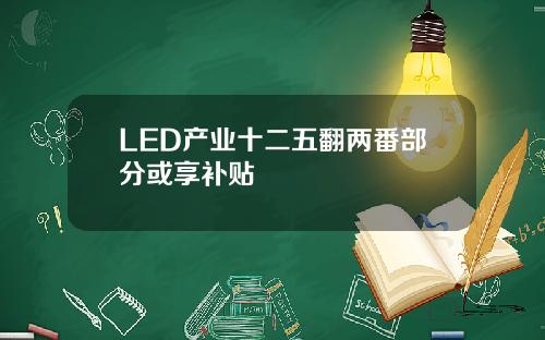 LED产业十二五翻两番部分或享补贴