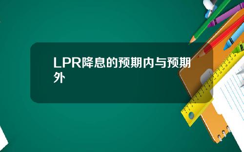 LPR降息的预期内与预期外