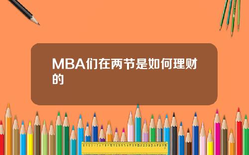 MBA们在两节是如何理财的