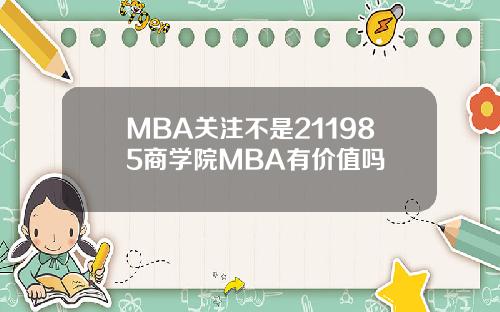 MBA关注不是211985商学院MBA有价值吗