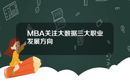 MBA关注大数据三大职业发展方向