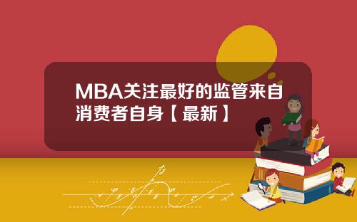 MBA关注最好的监管来自消费者自身【最新】