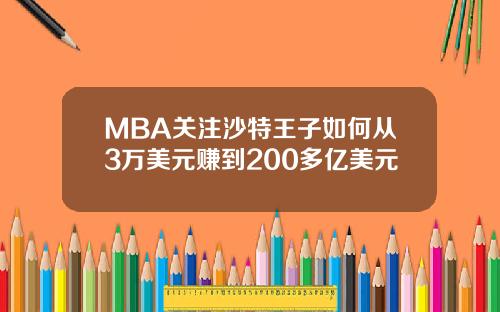 MBA关注沙特王子如何从3万美元赚到200多亿美元