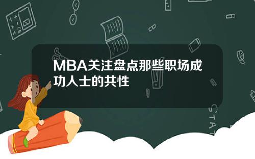 MBA关注盘点那些职场成功人士的共性