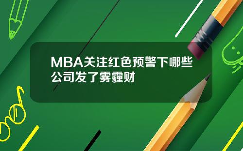 MBA关注红色预警下哪些公司发了雾霾财