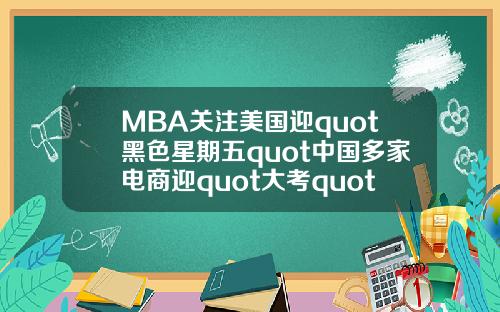 MBA关注美国迎quot黑色星期五quot中国多家电商迎quot大考quot【最新】