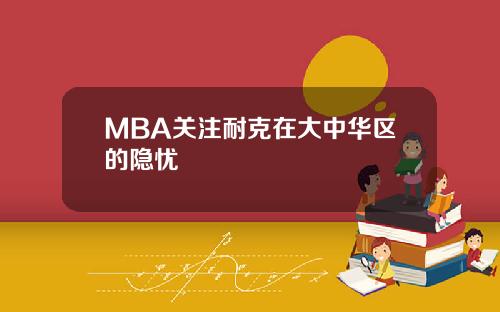 MBA关注耐克在大中华区的隐忧