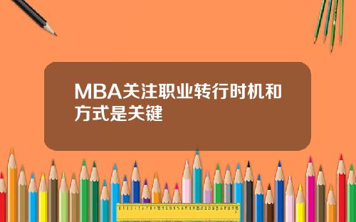 MBA关注职业转行时机和方式是关键