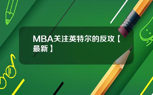 MBA关注英特尔的反攻【最新】