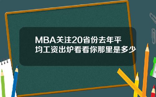 MBA关注20省份去年平均工资出炉看看你那里是多少