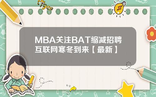 MBA关注BAT缩减招聘互联网寒冬到来【最新】