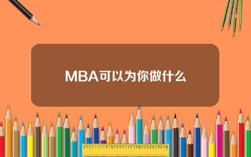 MBA可以为你做什么