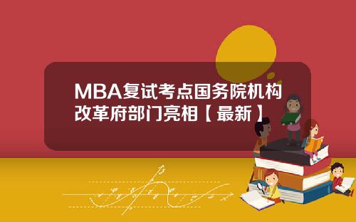 MBA复试考点国务院机构改革府部门亮相【最新】