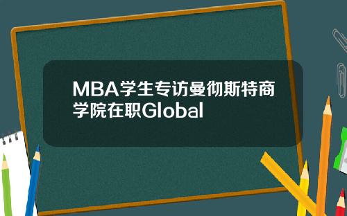 MBA学生专访曼彻斯特商学院在职Global