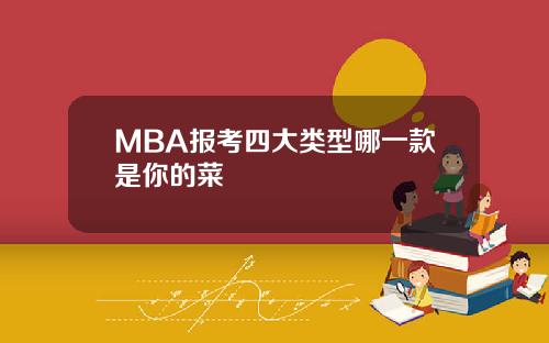 MBA报考四大类型哪一款是你的菜