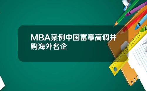 MBA案例中国富豪高调并购海外名企