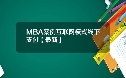 MBA案例互联网模式线下支付【最新】