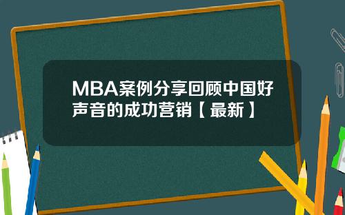 MBA案例分享回顾中国好声音的成功营销【最新】