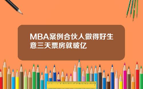 MBA案例合伙人做得好生意三天票房就破亿