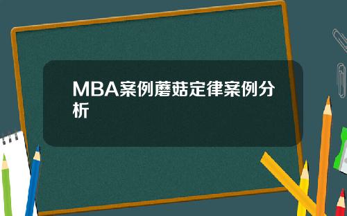 MBA案例蘑菇定律案例分析